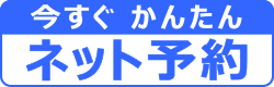 今すぐかんたんネット予約